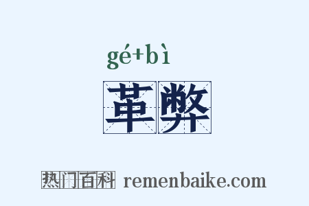 革弊是什么意思的图片